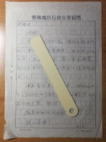 广西师范大学老师刘文，写给中国社会科学院历史研究所史延廷老师的信。