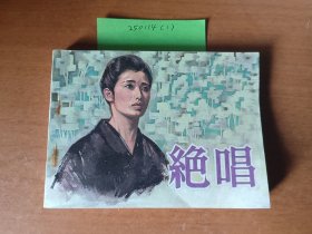 绝唱