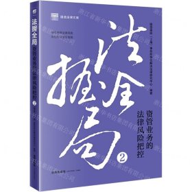 法握全局(2资管业务的法律风险把控)/国浩法律文库