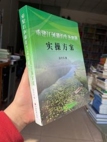 重建江河湖泊生态和谐实操方案