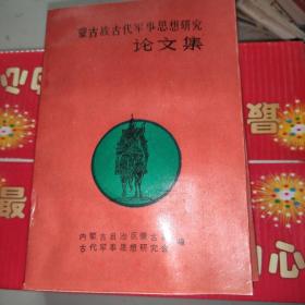 蒙古族古代军事思想研究论文集(第三