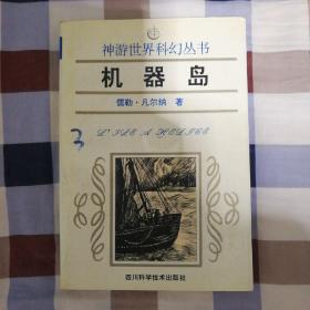 神游世界科幻丛书：机器岛（A2）