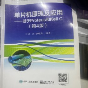 单片机原理及应用—基于Proteus和KeilC