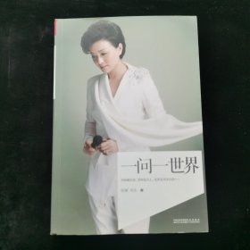 一问一世界