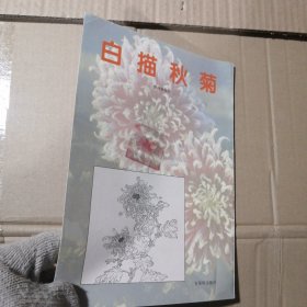 白描秋菊图集