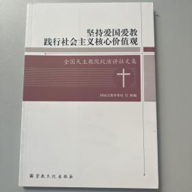 坚持爱国爱教践行社会主义核心价值观