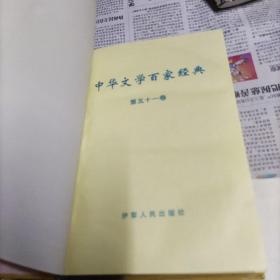 中华文学百家经典第三十四卷第五十一卷两本合售