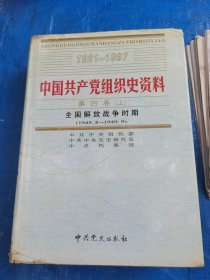 中国共产党组织史资料第7册第四卷上