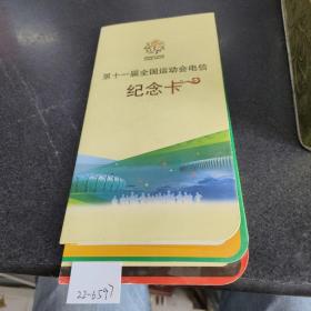 第十一届全国运动会电信纪念卡