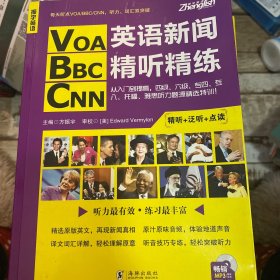 VOA/BBC/CNN英语新闻精听精练