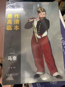 西方绘画大师原作高清临本系列丛书：马奈