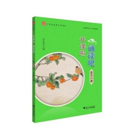 开课啦诵读吧(第11册小学生经典文学读本)