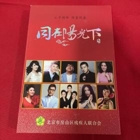 同在阳光下 （众星演唱）CD