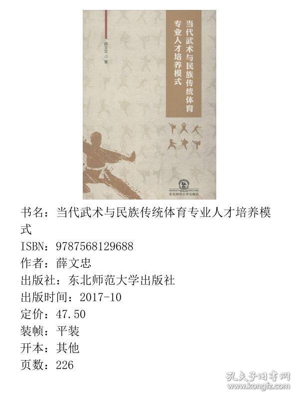 当代武术与民族传统体育专业人才培养模式