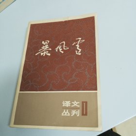 暴风雪 . 译文丛刊1（有印章）（品相如图，看图片）