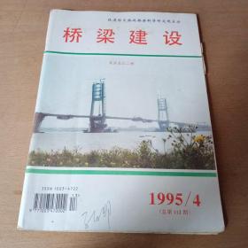 桥梁建设1995年4