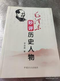 毛泽东妙评历史人物