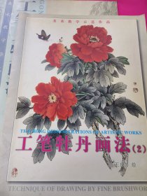 工笔牡丹画法.2、鹤的画法、工笔人物画法.二、工笔牡丹画法（三）（4本合售）