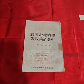 对美帝经济扩张政策的剖析 1951年