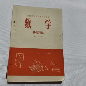 安徽省初级中学试用课本 数学 第六册