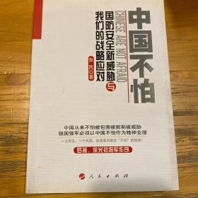 中国不怕：国防安全新威胁与我们的战略应对