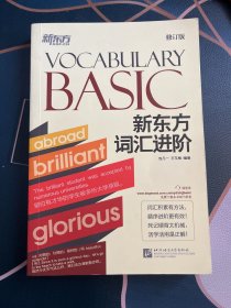 新东方 新东方词汇进阶Vocabulary Basic（修订版）