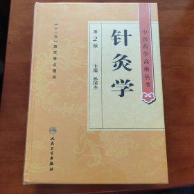 中医药学高级丛书·针灸学(第2版) 全新未拆封 邮局包邮