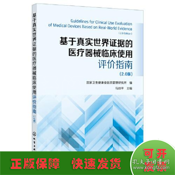 基于真实世界证据的医疗器械临床使用评价指南 （2.0版）