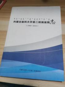 内蒙古医科大学第二附属医院志（1985-2015）