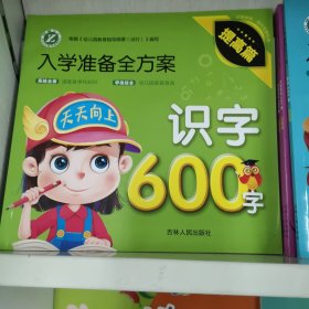 入学准备全方案：识字600字