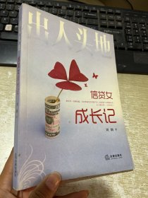 出人头地：信贷女成长记