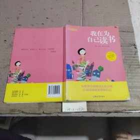我在为自己读书