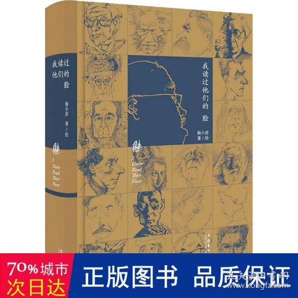 我读过他们的脸（朱青生、李公明、王璜生、顾铮推荐，陈剑澜、胡斌作序）