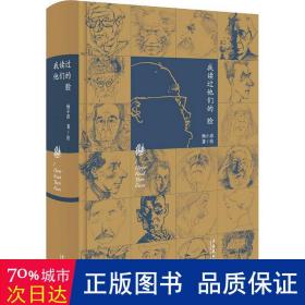 我读过他们的脸（朱青生、李公明、王璜生、顾铮推荐，陈剑澜、胡斌作序）