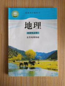 新版鲁教版高中地理选择性必修1 高二地理选择性必修一 课本教科书（二手）