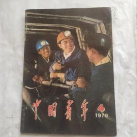 中国青年(1979.4)