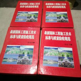 最新园林工程施工技术标准与质量验收规范实用手册（1-4卷全 无光盘）