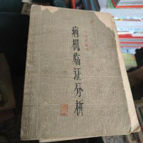 病机临证分析