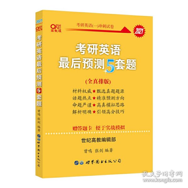 张剑黄皮书2021英语一 考研英语2021张剑考研英语黄皮书考研英语一最后预测5套题 考研英语一模拟冲刺题2021张剑五套题