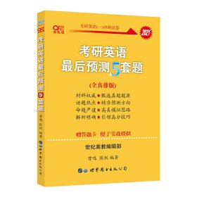 张剑黄皮书2021英语一 考研英语2021张剑考研英语黄皮书考研英语一最后预测5套题 考研英语一模拟冲刺题2021张剑五套题