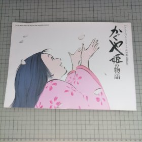 日版 ロマンアルバム•エクストラ  かぐや姫の物语 The Tale of Princess Kaguya 浪漫专辑•  辉夜姬的物语 The Tale of Princess Kaguya 吉卜力动画 高畑勲（高畑勋）监督作品 辉夜姬物语 资料设定集画集