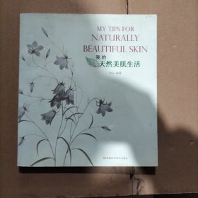 我的天然美肌生活