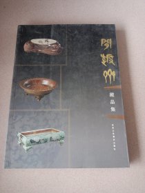 闲趣斋藏品集