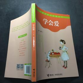 学会爱