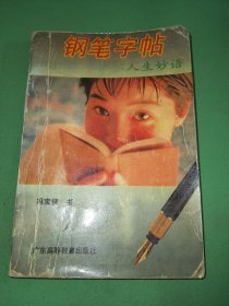 钢笔字帖人生妙语