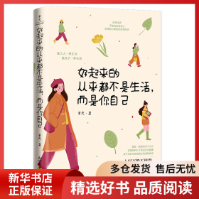 正版书籍好起来的从来都不是生活,而是你自己夏天9787510477492新华仓库多仓直发