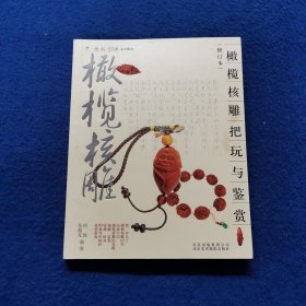 橄榄核雕把玩与鉴赏（修订本）