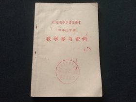 山东省中学语文课本四年级下册教学参考资料