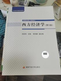 全新正版 开放教育融媒体教材 西方经济学 第5版