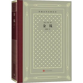 正版金钱(法)左拉人民文学出版社9787020170579